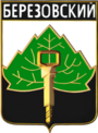 Берёзовский