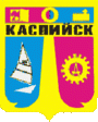 Каспийск